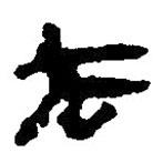 簡帛寫的篆書去