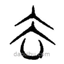 篆刻字典寫的篆書去