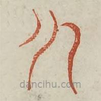 廣金石韻府寫(xiě)的篆書(shū)云