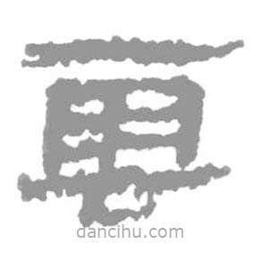 簡(jiǎn)帛寫(xiě)的篆書(shū)云
