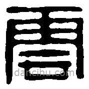 篆刻字典写的篆书云