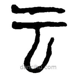 篆刻字典写的篆书云