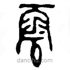 篆刻字典写的篆书云