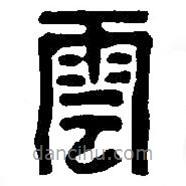 篆刻字典写的篆书云