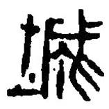 篆刻字典寫的篆書城