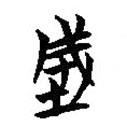 簡(jiǎn)帛寫的篆書城
