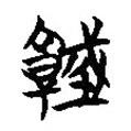 簡帛寫的篆書城