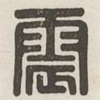 漢印分韻選集寫的篆書震