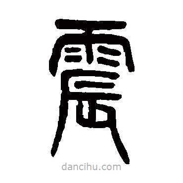 吳大澂寫的篆書震