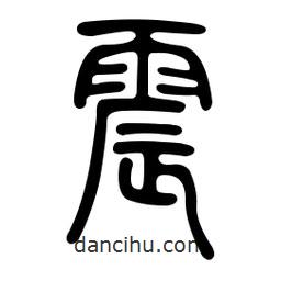 金石篆寫的篆書震