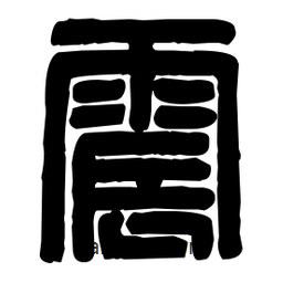 篆刻寫的篆書震