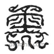 鳥(niǎo)蟲(chóng)篆全書(shū)寫(xiě)的篆書(shū)需