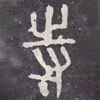 石鼓文写的篆书寺