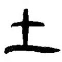 簡(jiǎn)帛寫的篆書土