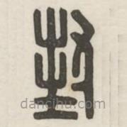 汉印分韵续集写的篆书封