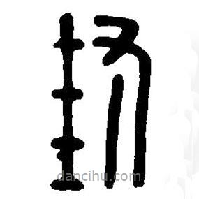 篆刻字典寫的篆書封