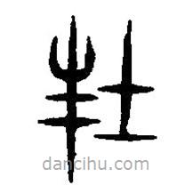 篆刻字典写的篆书封