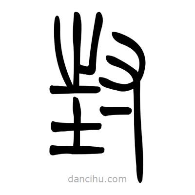 佚名寫的篆書封