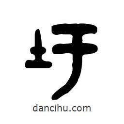 金文寫的篆書圬