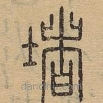 說文廣義寫的篆書堵