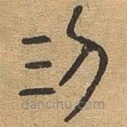 千文六书统要写的篆书二
