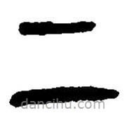 篆刻字典写的篆书二