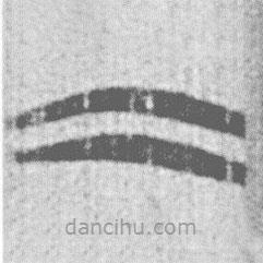 简帛写的篆书二