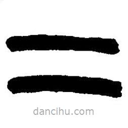 篆刻字典写的篆书二