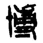 篆刻字典寫的篆書博