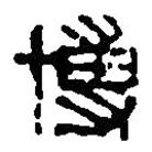 篆刻字典写的篆书博