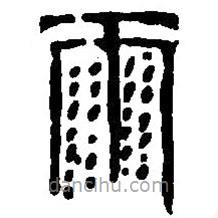 篆刻字典寫的篆書雨