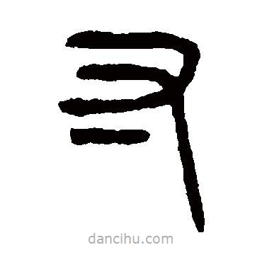 楊沂孫寫的篆書寸