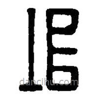 篆刻字典写的篆书垣