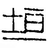 篆刻字典写的篆书垣