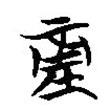 坪書法