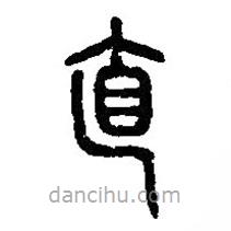篆刻字典写的篆书直