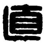 篆刻字典写的篆书直