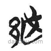 简帛写的篆书越