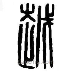 篆刻字典寫的篆書越