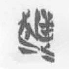 清华简字表写的篆书越