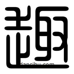 印篆寫的篆書趣