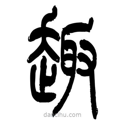 張浩榮寫的篆書趣