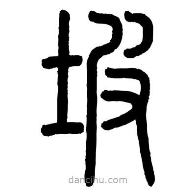 顧建平寫的篆書坡