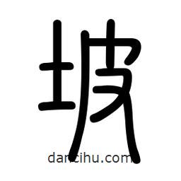 新篆體寫的篆書坡