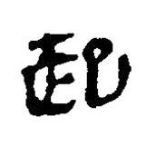 简帛写的篆书起