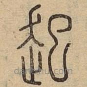 說文廣義寫的篆書起