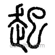 篆刻字典写的篆书起