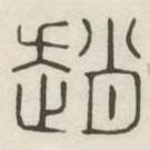 漢印分韻選集寫的篆書趙