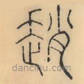 彭玉雯寫的篆書趙