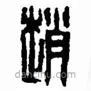 篆刻字典寫的篆書趙